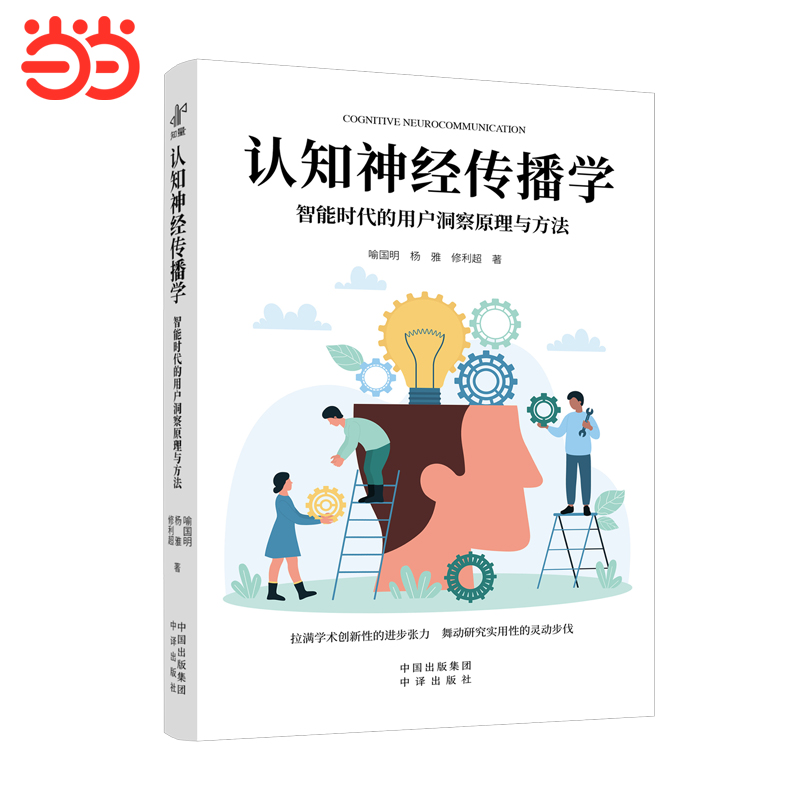 认知神经传播学:智能时代的用户洞察原理与方法 喻国明, 杨雅, 修利超 著