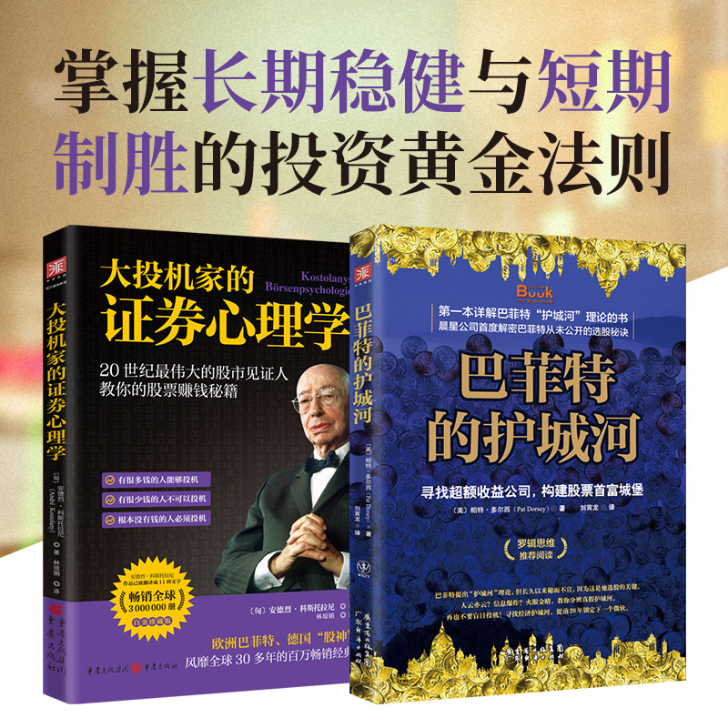 投资快与慢：巴菲特的护城河+大投机家的证券心理学（套装2册）