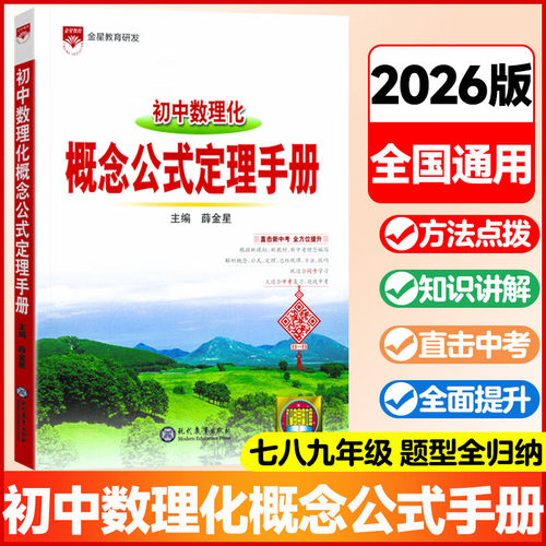2025-2026基础知识手册 初中数理化概念公式定理通用版 薛金星初中生七八九年级语文工具书中考复习资料中学789年级语文通用