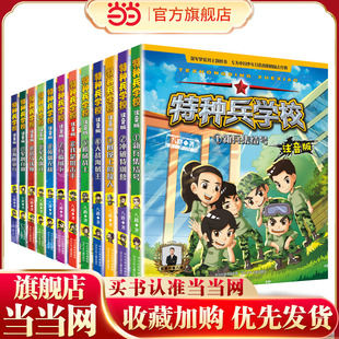 特种兵学校注音版(套装1-12)