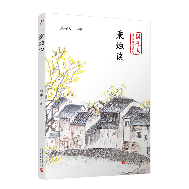 当当网 秉烛谈（周作人散文自选系列） 周作人 人民文学出版社 正版书籍