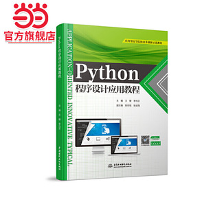 Python程序设计应用教程（应用型高等院校改革创新示范教材）
