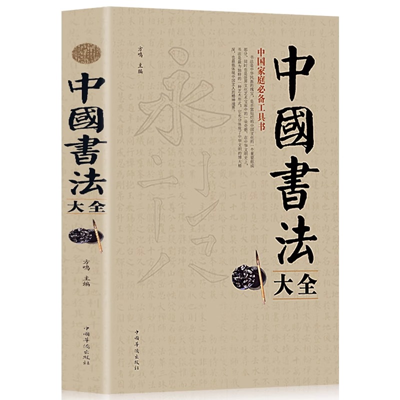 中国书法大全颜真卿欧阳询赵孟頫赵孟俯楷书行书草书篆书隶书毛笔字帖楷体狂草大小篆曹全碑字帖毛笔字书法入门书籍正版