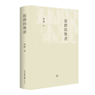 摇摆的叛逆：小资产阶级的阶级谱系与文化共同体