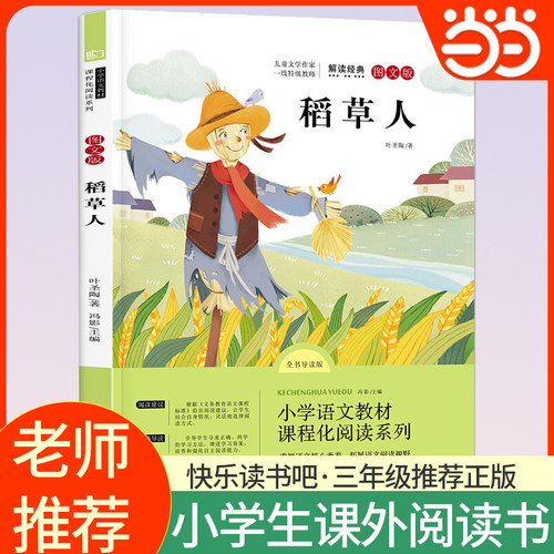 稻草人书三年级课外阅读 小学语文快乐读书吧三3年级上册拓展课程化阅读儿童文学故小学3年级正版读物课外书