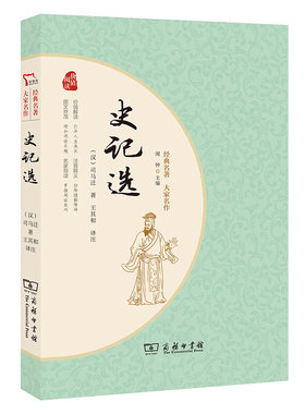 史记选 司马迁著 经典名著大家名作 全篇译文无障碍阅读 青少年阅读经典