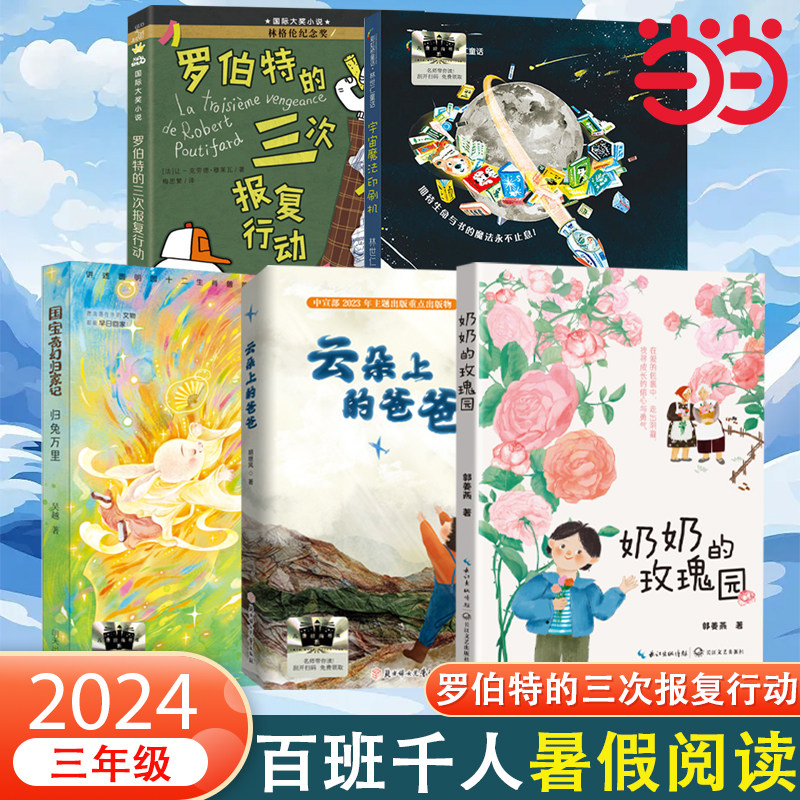 当当网正版童书 《罗伯特的三次报复行动》2024年百班千人暑假书单推荐阅读课外书小学生课外阅读书儿童文学读物寒假暑假经典书目