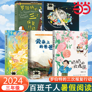 当当网正版童书 《罗伯特的三次报复行动》2024年百班千人暑假书单推荐阅读课外书小学生课外阅读书儿童文学读物寒假暑假经典书目