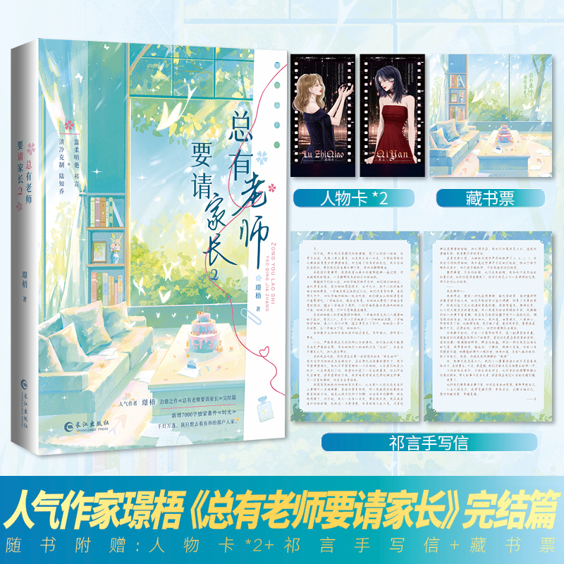 当当网【赠人物卡+藏书票+手写信】总有老师要请家长2 完结篇 晋江人气作家璟梧人气力作 大陆原创青春文学言情轻小说正版畅销书籍