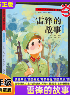 雷锋的故事彩图典藏版 三年级秋季阅读书籍典耀共读阅美书湘草原黔贵典耀中华 儿童文学小学生三年级必读课外书湖南少年儿童出版社