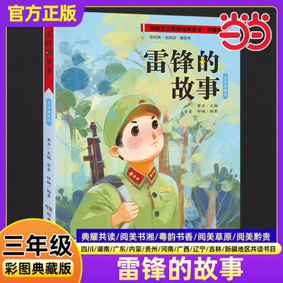 雷锋的故事彩图典藏版