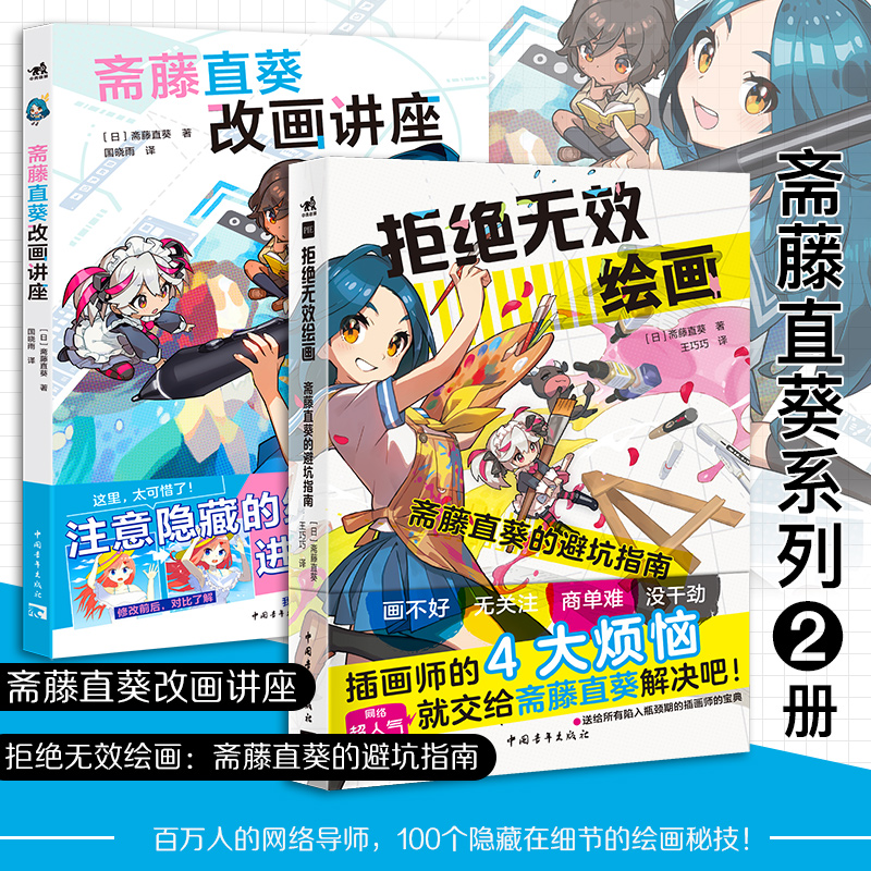 斋藤直葵漫画基础绘画教程（套装2册）：斋藤直葵改画讲座+拒绝无效绘画：斋藤直葵的避坑指南