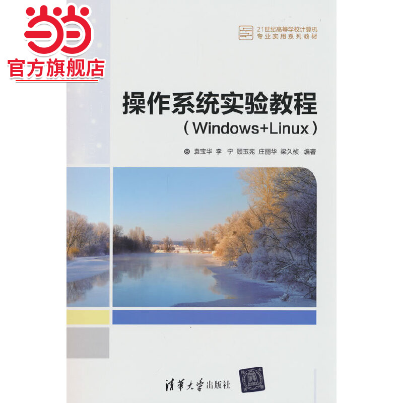 操作系统实验教程（Windows+Linux）