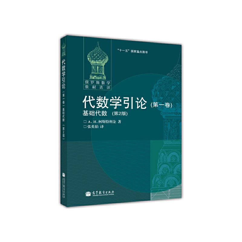 代数学引论(第一卷)：基础代数(第2版).А. И. 柯斯特利金 著，张英伯 译9787040205251/高等教育出版社