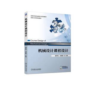 社 机械工业出版 机械设计课程设计.潘承怡 冯新敏9787111728696