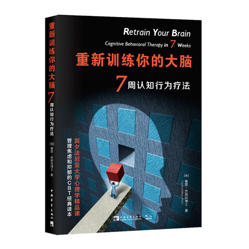 当当网 重新训练你的大脑：7周认知行为疗法（宾夕法尼亚大学特受欢迎心理课） 赛思·吉利汉 中国青年出版社 正版书籍