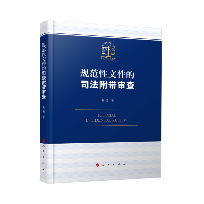 规范性文件的司法附带审查 预计发货11.24