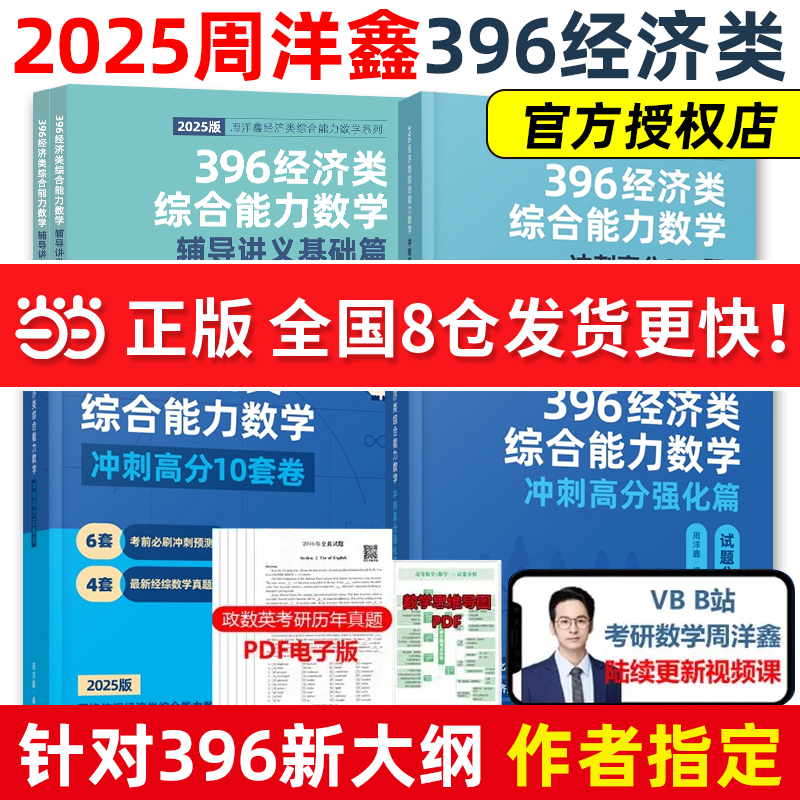 当当网】2025周洋鑫考研396经济类联考数学冲刺满分基础篇强化篇+必刷800题6套卷25考研数学模拟题10套卷2024考点精讲真题讲义书 书籍/杂志/报纸 考研（新） 原图主图