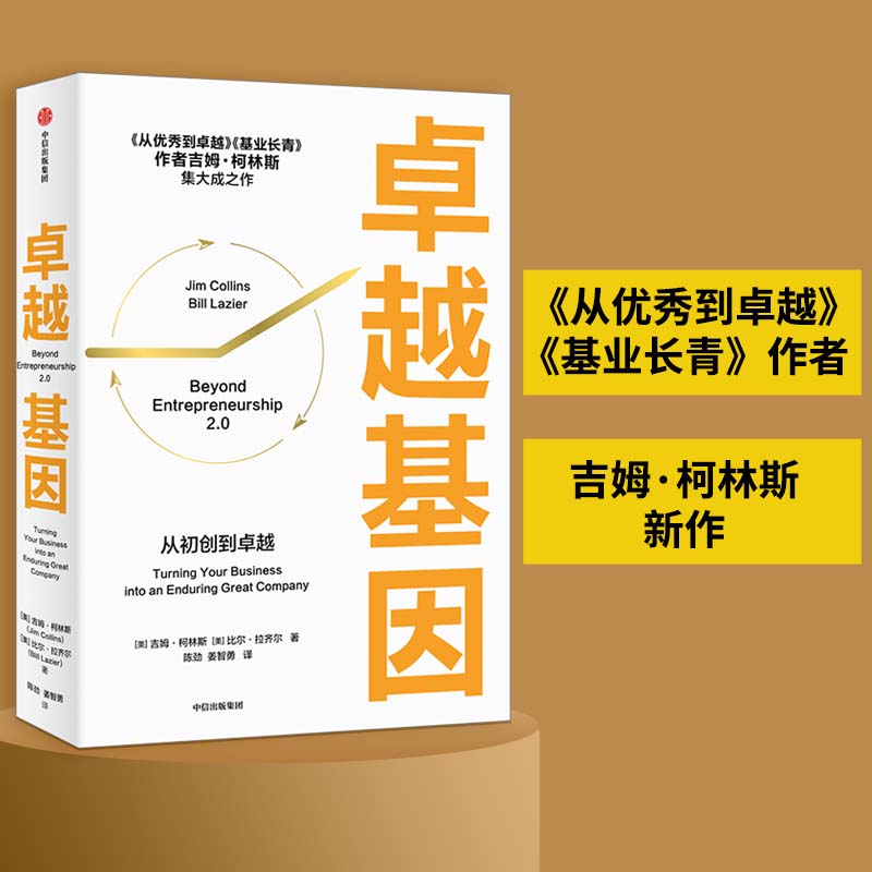 当当网卓越基因：《从优秀到卓越》《基业长青》作者吉姆?柯林斯新作战略管理中信出版社正版书籍