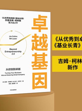 当当网 卓越基因：《从优秀到卓越》 《基业长青》作者吉姆?柯林斯新作 吉姆·柯林斯 比尔·拉齐尔 中信出版社 正版书籍