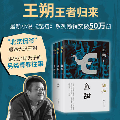 当当网 起初鱼甜 全3册 王朔起初系列开山之作 纪年前传 帝王将相的前半生 中国当代小说 北京十月文艺出版社 现代小说历史故事书