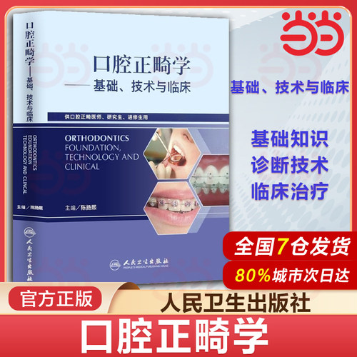 官方正版 口腔正畸学基础技术与临床 陈扬熙 人卫版口腔正畸医师研究生进修生临床自学指南医务 牙齿矫正整牙口腔美学修复正畸教程