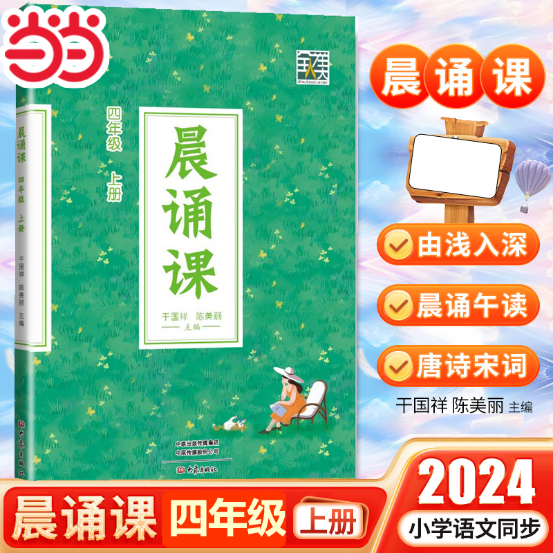 当当网晨诵课四年级上册
