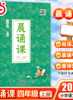 当当网晨诵课四年级上册