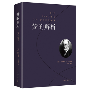 当当网 梦的解析（精神分析 心理学 生活养生 个人励志 人生哲学 自我完 西格蒙德·弗洛伊德 中国华侨出版社 正版书籍