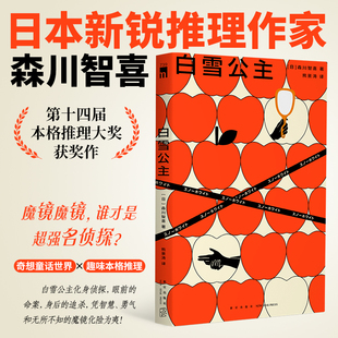 白雪公主 本格推理获奖作品 森川智喜