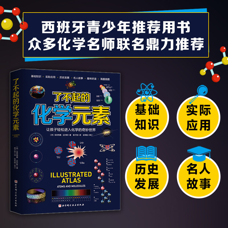 了不起的化学元素：让孩子轻松进入化学的奇妙世界，西班牙青少年推荐用书，众多化学名师联名鼎力推荐，学霸枕边书，学渣逆袭书。使用感如何?