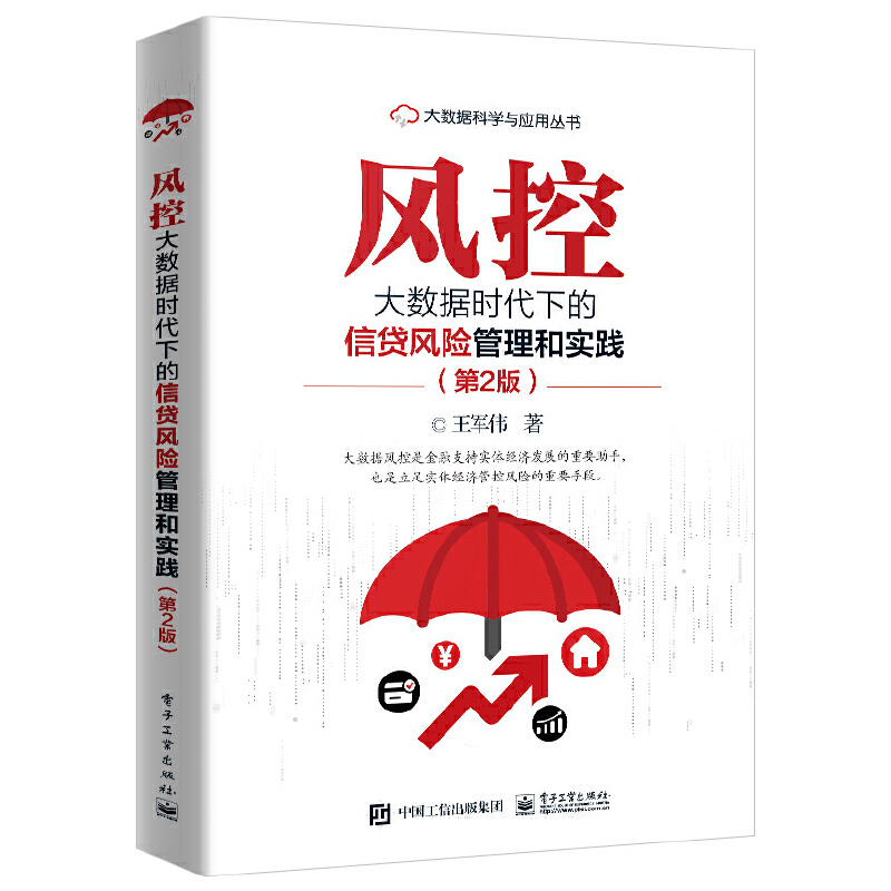 当当网 风控——大数据时代下的信贷风险管理和实践（第2版） 王军伟 电子工业出版社 正版书籍