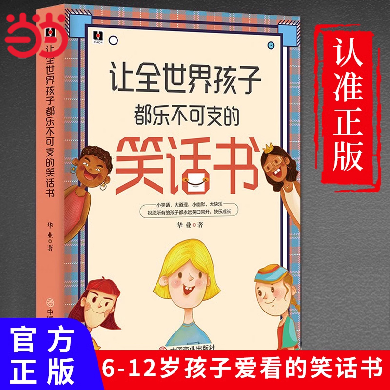 全世界都乐不可支的笑话书