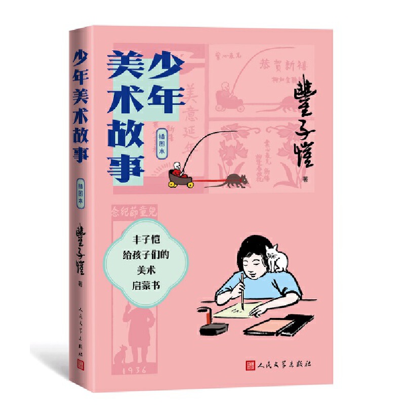 当当网 少年美术故事（插图本） 丰子恺 人民文学出版社 正版书籍