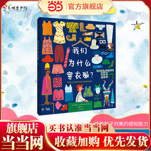 我们为什么穿衣服？