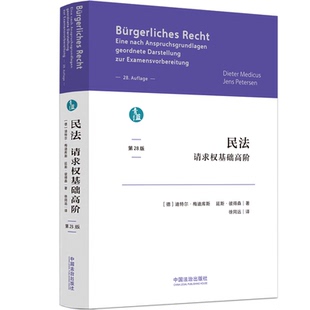 民法：请求权基础高阶（青蓝译著）