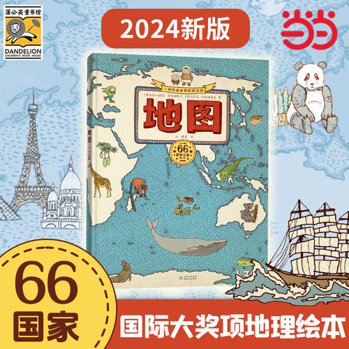 正版当当网科普百科地理