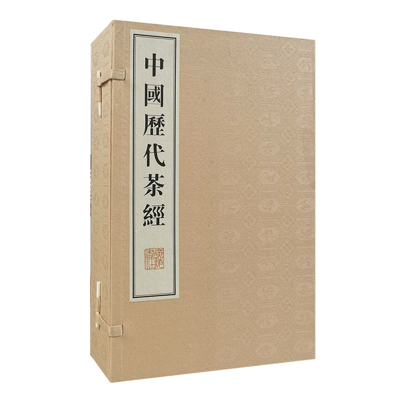 中国历代茶经（繁体竖排，宣纸线装、一函六册、八开本）