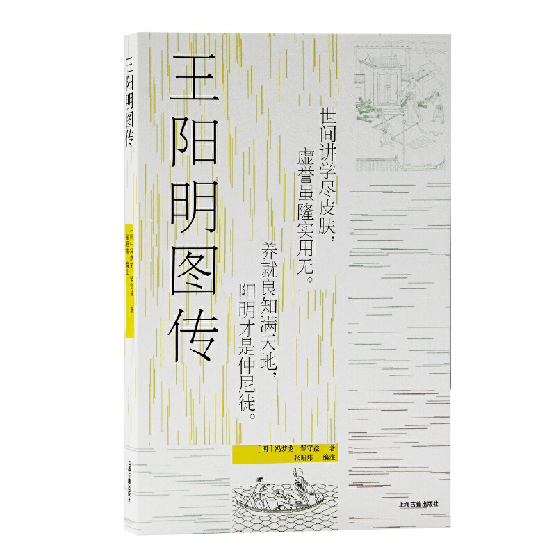 当当网 王阳明图传(陈来、董平教授联袂推荐！现存*早的王阳明传记小说全新注释本) （明）冯梦龙,邹守益 原著,张昭炜