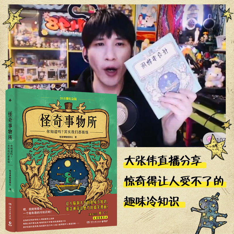 当当网纪念版】 怪奇事物所 大张伟直播分享 火爆全网的趣味漫画冷知识 魔性搞笑漫画怪奇治愈力80篇轻松幽默的趣味漫画科普读物