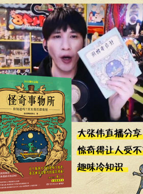 当当网纪念版】 怪奇事物所 大张伟直播分享 火爆全网的趣味漫画冷知识 魔性搞笑漫画怪奇治愈力80篇轻松幽默的趣味漫画科普读物