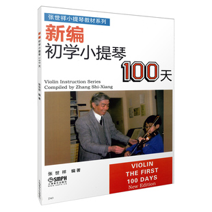 当当网 新编初学小提琴100天 儿童幼儿轻松学小提琴初学者入门基础教材教程书 上海音乐出版社 张世祥编 小提琴基础练习曲教材书籍