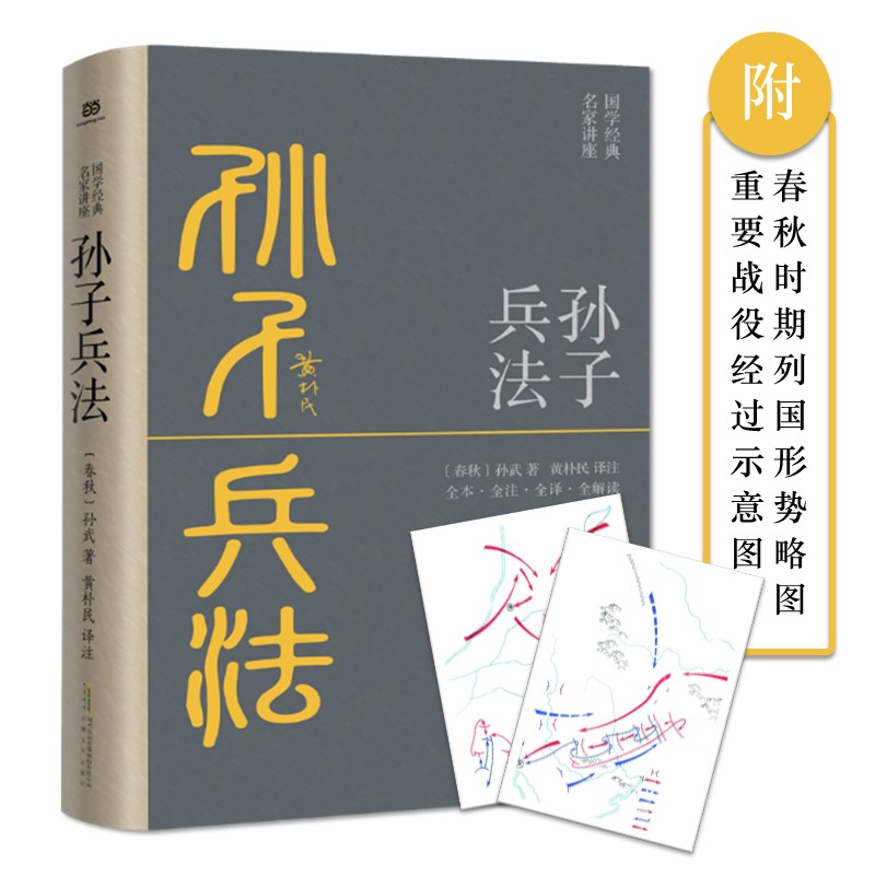 当当网 孙子兵法正版原著 全本·全注·全译·全解读，黄朴民先生译注解读 正版书籍 书籍/杂志/报纸 军事技术 原图主图