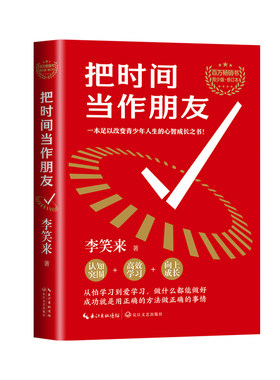 当当网 把时间当作朋友（青少版修订本） 李笑来 长江文艺出版社 正版书籍