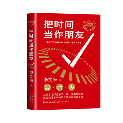 当当网 把时间当作朋友（青少版修订本） 李笑来 长江文艺出版社 正版书籍