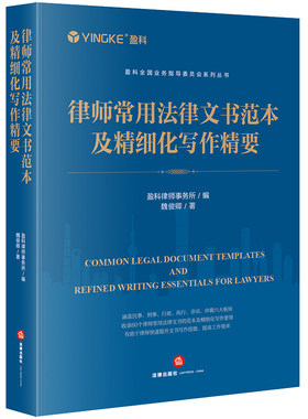 律师常用法律文书范本及精细化写作精要