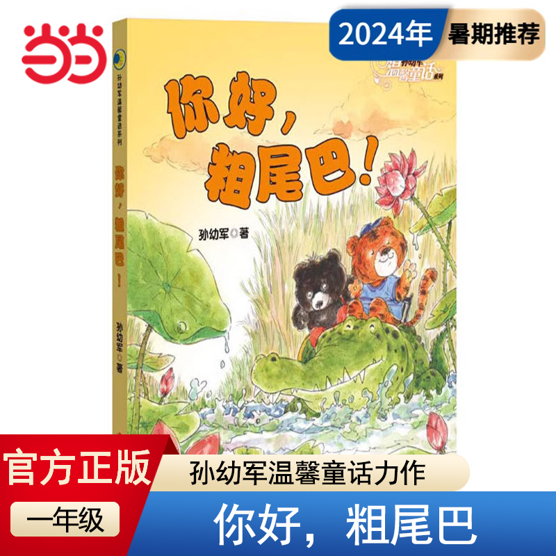 当当网正版童书 你好，粗尾巴！孙幼军温馨童话力作，陪伴孩子度过温暖童年 一年级小学生课外阅读幼小衔接儿童