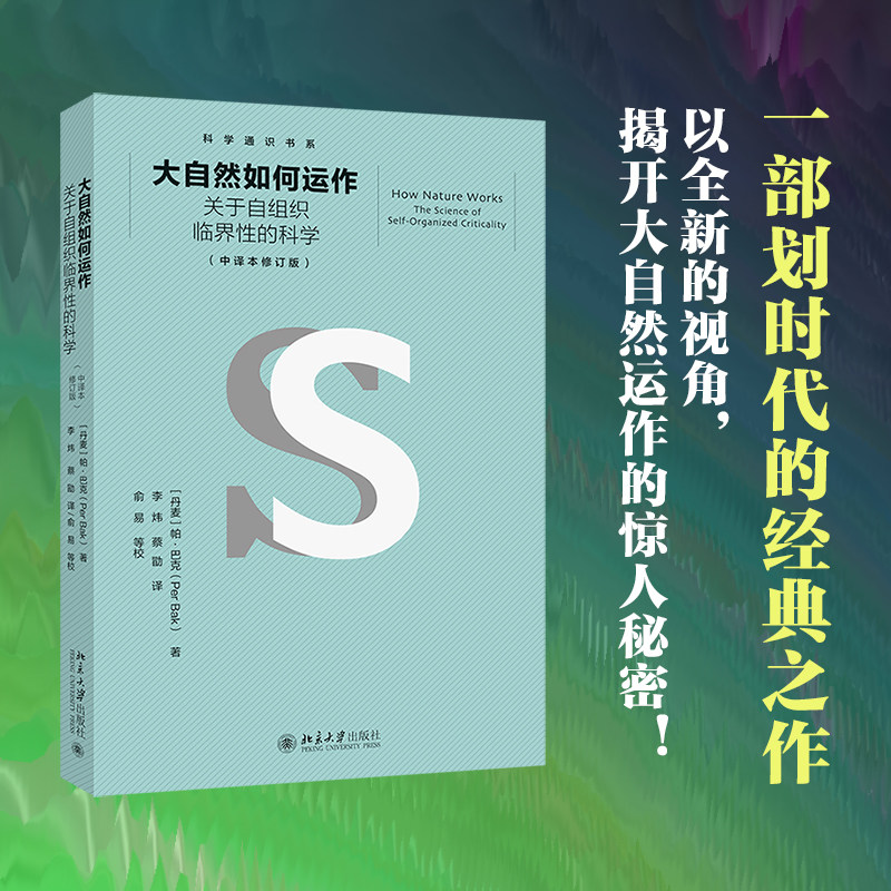 【当当网】大自然如何运作 科学通识书系 帕·巴克著 李炜 蔡勖译 全新修订 中国科学院院士汤超作序 北京大学出版社 正版书籍图片