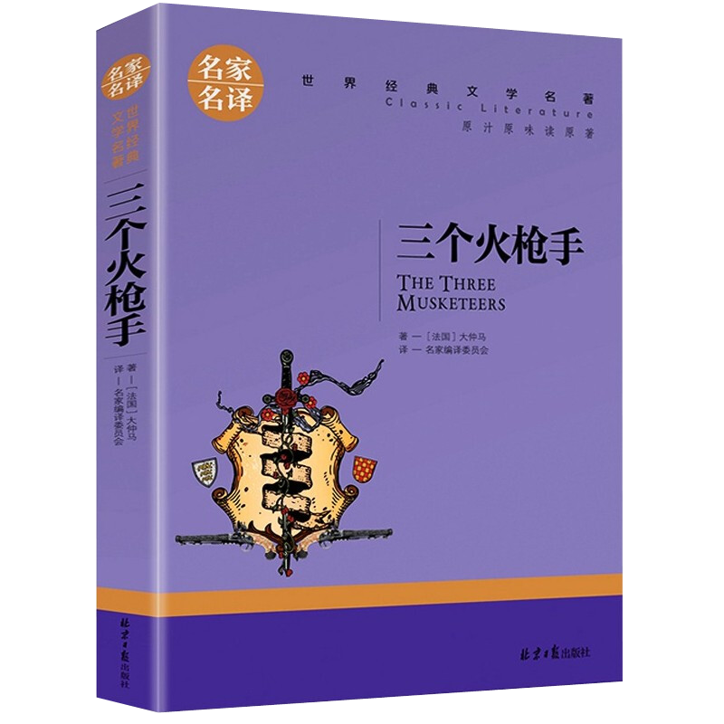 当当网 三个火枪手 中小学生课外阅读书籍世界经典文学名著青少年儿童文学读物故事书名家名译原汁原味读原著