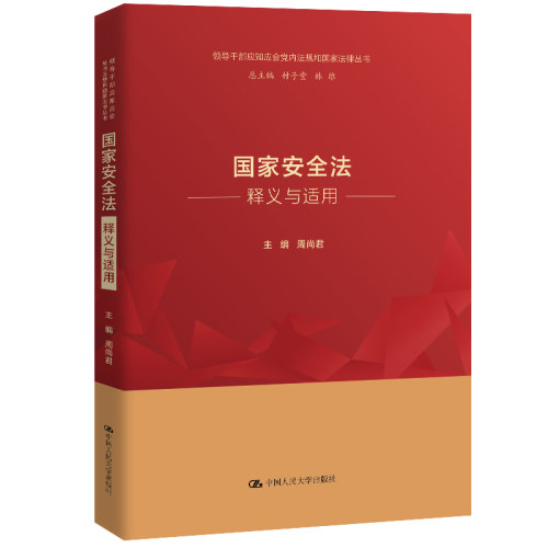 当当网 国家安全法释义与适用（领导干部应知应会党内法规和国家法律丛书） 周尚君 中国人民大学出版社 正版书籍